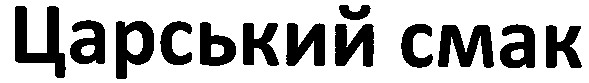 царський смак