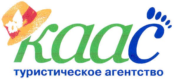 каас туристическое агентство