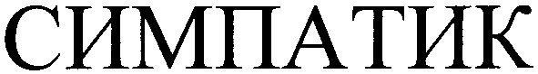 симпатик
