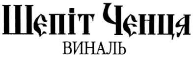 шепіт ченця виналь