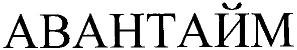 авантайм