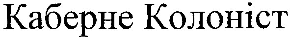 каберне колоніст