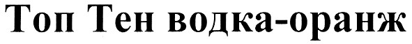 топ тен водка-оранж