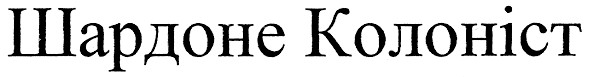 шардоне колоніст