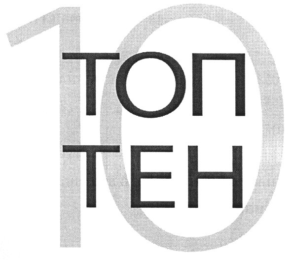 10 топ тен
