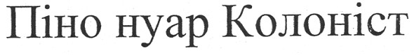піно нуар колоніст