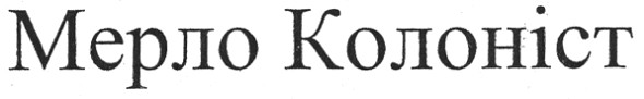мерло колоніст