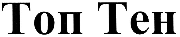 топ тен
