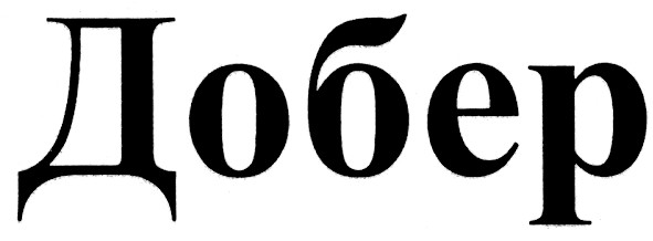 добер