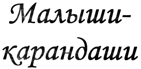 малыши-карандаши