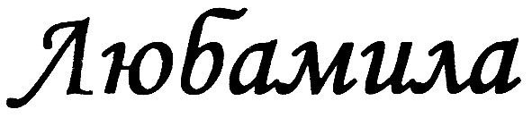 любамила