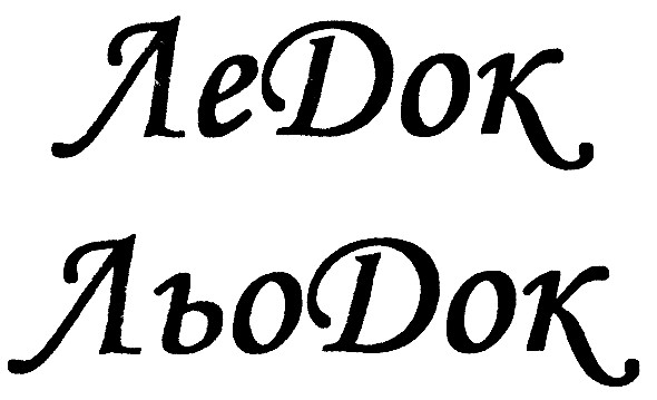 льодок