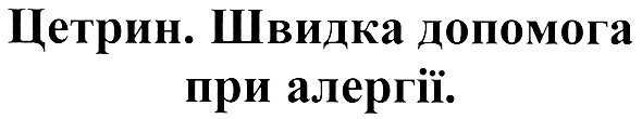 цетрин. швидка допомога при алергії.