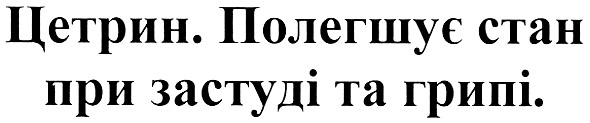 цетрин. полегшує стан при застуді та грипі.