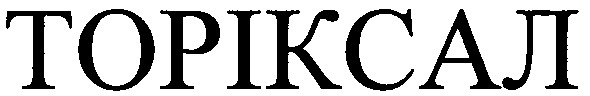 торіксал