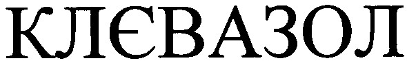 клєвазол
