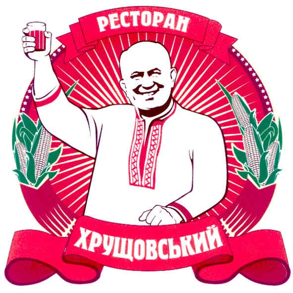ресторан хрущовський