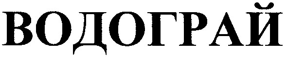 водограй