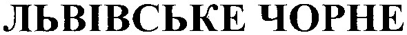 львівське чорне