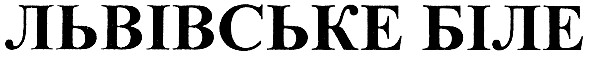 ТМ львівське біле львівське біле