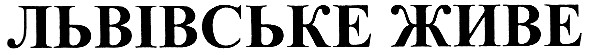 львівське живе