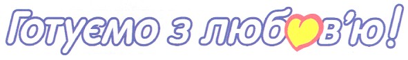 готуємо з любов`ю!