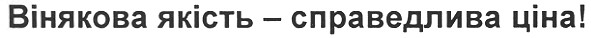 вінякова якість - справедлива ціна!