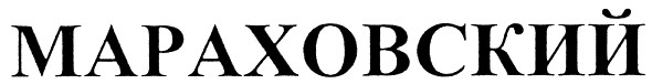 мараховский