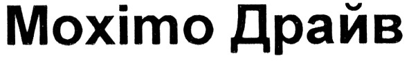 moximo драйв