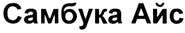 самбука айс