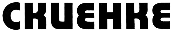 скиенке