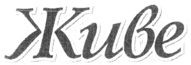живе