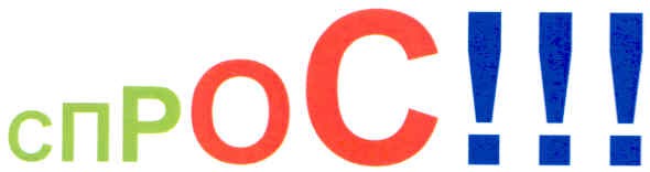 спрос