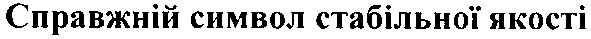 справжній символ стабільної якості