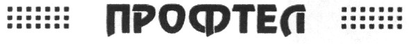 профтел