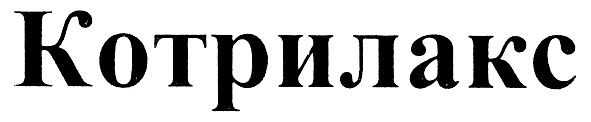 котрилакс