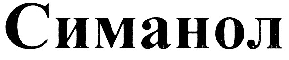 симанол