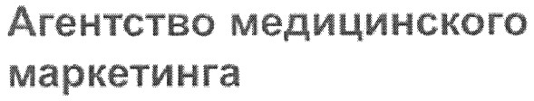 агентство медицинского маркетинга