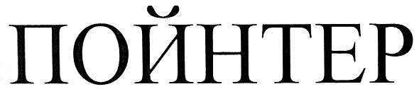 пойнтер