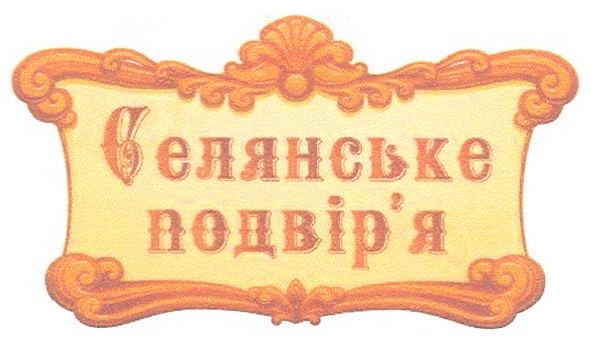 селянське подвір`я