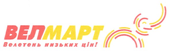 велетень низьких цін!