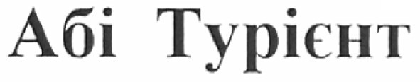 абі турієнт