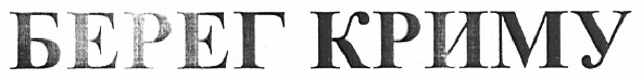 берег криму