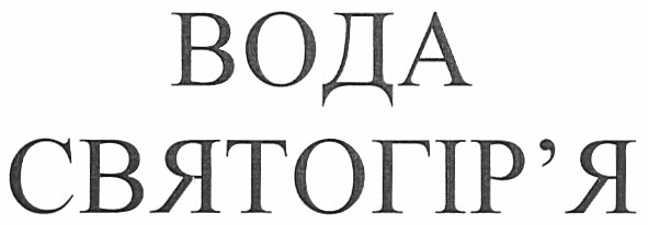 водо святогір`я