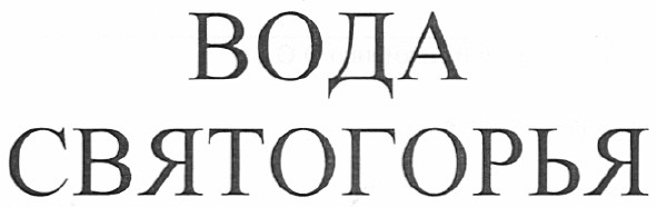 вода святогорья