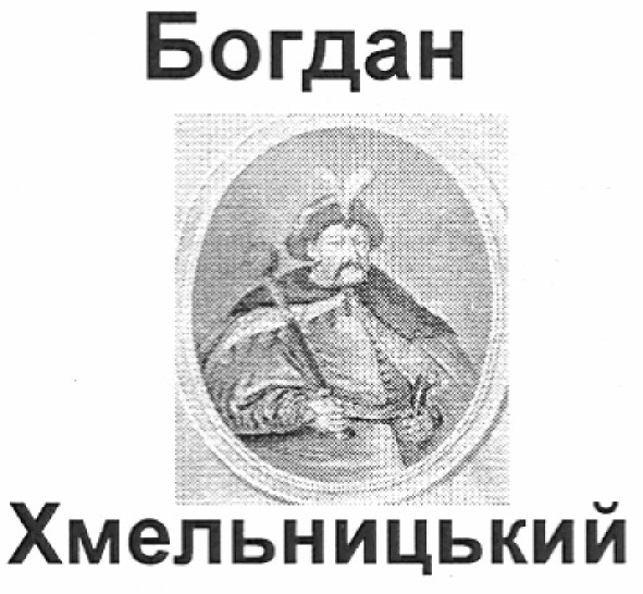 богдан хмельницький
