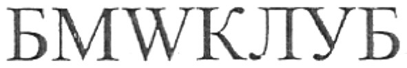 бмwклуб