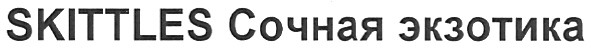 skittles сочная экзотика