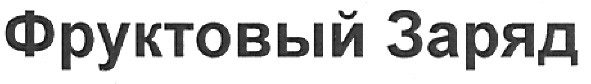 фруктовый заряд
