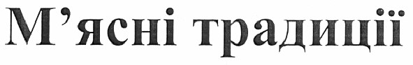 м`ясні традиції